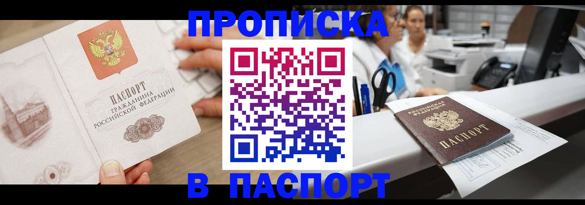 временная прописка в Кропоткине